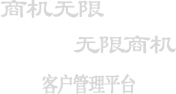 医搜行业搜索引擎“商机无限”管理系统